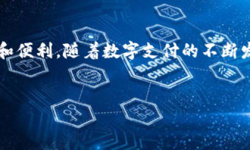 t p钱包领取积分步骤

引言
在如今这个数字化的时代，各种支付和钱包应用层出不穷，而T P钱包因其便捷的功能和丰富的奖励机制备受用户青睐。积分作为T P钱包的一种重要福利，不仅可以用于消费折扣，还可以兑换多种商品和服务。因此，了解T P钱包领取积分的步骤显得尤为重要。

步骤一：下载并注册T P钱包
首先，您需要在手机应用商店中下载T P钱包应用。如果您尚未注册，可以根据提示进行快速注册。在注册过程中，您需要提供一些基本信息，例如手机号和设置密码。注册完成后，您将获得一个专属账户，这为后续的积分领取打下了基础。

步骤二：完成身份验证
为了确保账户安全，T P钱包要求用户完成身份验证。这通常包括上传身份照片及其他相关信息。因此，您需要准备好您的身份证件，并根据指示进行验证。完成身份验证后，您便可以享受到钱包中的所有功能，包括积分的领取和使用。

步骤三：绑定银行卡或其他支付方式
在领取积分之前，您需要将银行卡或其他支付方式绑定到T P钱包上。这样一来，您在进行支付时就可以轻松获得积分。绑定银行卡的过程十分简单，只需进入“设置”部分，选择“添加银行卡”，并填写相关信息即可。绑定后，记得核对一下信息是否正确，以免影响后续的积分领取。

步骤四：了解积分获取方式
T P钱包的积分获取主要通过以下几种方式：消费返利、推荐好友、活动任务等。您可以在应用内查看当前积分获取活动。通常，消费满一定金额将返还一定比例的积分，而通过推荐好友注册也可以获得额外奖励。了解这些信息将帮助您更好地规划积分获取的策略。

步骤五：参加活动领取积分
T P钱包经常会推出各种促销活动，例如节假日优惠、限时折扣等。这些促销活动通常会附带积分奖励。当您参与活动时，务必细读活动规则，确保自己能够顺利领取积分。此外，T P钱包会在首页或通知栏中推送这些活动信息，因此请您及时关注!

步骤六：积分领取的实际操作
如果您已经完成了上一阶段的步骤，可以通过以下方式领奖：首先，打开T P钱包应用，登录您的账户。接着，进入“我的”页面，找到“积分”或“奖励”选项。在这里，您可以查看当前的积分余额，以及可以领取的积分。如果有可领取的积分，系统会提示您进行领取操作，按照提示完成操作即可。

步骤七：更新账户信息
积分的有效性和流通性与您的账户信息直接相关。因此，定期更新您的账户信息，包括联系方式和地址，是非常重要的。这不仅能保证您不会错过积分信息，还可以确保您兑换的商品能够及时送达。

步骤八：使用和兑换积分
当您的积分累积到一定程度时，您可以通过T P钱包进行积分兑换。兑换的方式多种多样，包括折扣券、产品兑换等。您可以在“积分商城”中查看可兑换的商品。当您找到自己喜欢的商品后，根据提示选择兑换即可。此外，T P钱包也常常会发布积分折扣商品，增强了积分的使用价值。

注意事项
在领取和使用积分的过程中，若遇到任何技术问题或疑问，建议您及时联系T P钱包的客服。他们的在线客服通常会在工作时间内及时响应，可以为您解决大部分遇到的问题。此外，务必留意积分的有效期，避免积分过期而无法使用。

结论
通过上述步骤，您应该已经能够清楚地了解如何在T P钱包中领取积分。掌握这些步骤后，您可以更轻松地享受积分带来的优惠和便利。随着数字支付的不断发展，合理利用T P钱包的各种功能，将使您的消费体验更加丰富多彩!

TP钱包, 领取积分, 积分兑换, 积分活动/guanjianci
/t p钱包领取积分步骤
