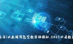 立即参与！以太坊钱包空
