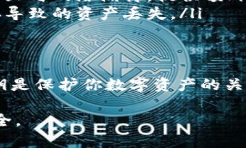 在讨论钱包的私钥时，尤其是涉及到如TP钱包这样的数字货币钱包，安全性是一个至关重要的话题。私钥是访问和管理数字资产的唯一凭证，因此必须以高度的安全性进行处理。关于