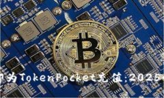 如何立即为TokenPocket充值：