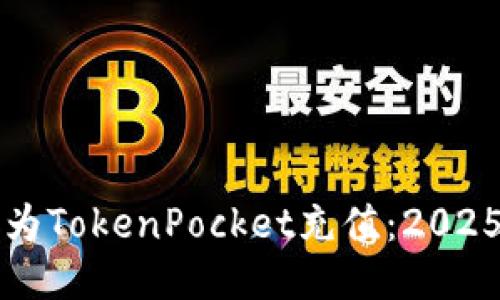 如何立即为TokenPocket充值：2025必看指南