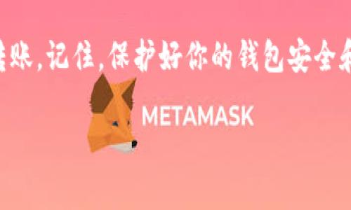 在进行USDT（泰达币）转账或接收时，正确填写钱包地址至关重要。以下是关于如何填写USDT钱包地址的一些详细步骤和注意事项。

1. 什么是USDT钱包地址？
USDT钱包地址是一个由字母和数字组成的字符串，用于标识在区块链网络上的某个特定账户。每个不同的区块链（比如以太坊、波场等）都有其独特的USDT地址格式。例如，以太坊上的USDT地址通常以“0x”开头，而波场上的地址则以“T”开头。

2. 获取USDT钱包地址
在填写钱包地址之前，你首先需要有一个USDT钱包。如果你还没有钱包，可以选择以下几种方式来获取：
ul
    listrong数字货币交易所：/strong很多交易所，如Binance、Huobi和Coinbase，允许你创建账户并生成钱包地址。/li
    listrong冷钱包或热钱包：/strong像Ledger、Trezor这样的硬件钱包，或者Exodus、Atomic等软件钱包都可以生成USDT地址。/li
/ul

3. 如何正确填写USDT钱包地址
在你获得钱包地址后，填写时需要特别注意以下几点：
ul
    listrong复制地址：/strong最安全的方法是复制地址而不是手动输入，这样可以避免由于打错字母或数字而导致的错误。/li
    listrong检查网络类型：/strong确保选择与你的钱包地址相对应的区块链网络。例如，USDT可以在以太坊、波场和比特币网络上存在。如果你的钱包地址是以太坊地址，那就应该选择Ethereum网络进行转账。/li
    listrong确保格式正确：/strong在输入或者粘贴地址后，仔细检查地址的长度和字符是否完整，常见的USDT地址格式如下：/strong
        ul
            li以太坊：以“0x”开头的42个字符/li
            li波场：以“T”开头的34个字符/li
        /ul
    /li
/ul

4. 常见问题与注意事项
尽管填写钱包地址是一个看似简单的任务，但在实际操作中仍然存在一些常见问题和误区：
ul
    listrong地址不匹配：/strong例如，如果你在以太坊上生成的地址却尝试在比特币网络上发送USDT，转账将会失败，并且有可能永远无法找回。/li
    listrong小心空格与特殊字符：/strong在复制地址时，务必避免添加空格或特殊字符，这可能会导致转账失败。/li
    listrong确认转账信息：/strong在发送之前，务必再次确认接收地址及金额，确保一切信息都无误。/li
/ul

5. 安全性考虑
区块链交易一旦发出便不可逆转，因此保护你的地址和私钥至关重要：
ul
    listrong使用安全的互联网连接：/strong不要在公共Wi-Fi环境下进行转账，避免可能的网络攻击。/li
    listrong定期备份钱包信息：/strong确保你的钱包信息和私钥有备份，以防丢失或被盗。/li
    listrong开启双重认证：/strong在交易所或钱包中启用双重认证，增加安全层级。/li
/ul

结论
填写USDT钱包地址需要仔细和谨慎，通过以上的步骤和注意事项，可以帮助你安全、顺利地进行USDT的转账。记住，保护好你的钱包安全和个人信息是防止财产损失的关键。因此，在每一次转账前，认真检查钱包地址的准确性，将风险降至最低。

希望这些信息能帮助你理解如何正确填写USDT钱包地址，享受安全的数字货币交易体验。”