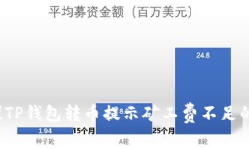 立即解决！TP钱包转币提示矿工费不足的完美指南