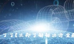 比特币钱包用不了了？立