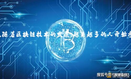 ### 如何查看TP钱包中的BSC地址

在当今的数字货币世界中，TP钱包因其方便性和多功能性而广受欢迎。尤其是在使用以太坊和币安智能链（BSC）等区块链技术时，用户需要能够轻松获取和管理他们的区块链地址。本文将为您详细介绍如何查看TP钱包中的BSC地址，包括步骤、注意事项以及常见问题的解答，为您提供清晰且实用的指南。

什么是TP钱包？
TP钱包是一款支持多种虚拟货币的数字钱包，尤其是以太坊和币安智能链。它以用户友好的界面和高安全性著称，允许用户轻松存储、转账和交易各种数字资产。随着越来越多的人参与到加密货币的投资中，TP钱包成为了许多用户的首选工具。

为何需要查看BSC地址？
了解和查看您的币安智能链地址非常重要。这是您在BSC生态系统中进行交易的唯一标识符。无论是接收资金、参与DeFi项目，还是进行NFT交易，您都需要提供正确的地址。此外，确保您的地址安全且没有错误输入，对于避免资金损失至关重要。

如何查看TP钱包中的BSC地址？
下面是查看您TP钱包中BSC地址的步骤：

ol
    listrong下载并安装TP钱包：/strong如果您尚未下载TP钱包，可以通过应用商店 (如Google Play或App Store) 查找并下载。/li
    listrong创建或导入钱包：/strong打开TP钱包，如果您是新用户，可以选择创建钱包；如果您已经有钱包，可以通过助记词或私钥导入。/li
    listrong选择币安智能链：/strong在您的钱包界面中，您将看到支持的不同区块链。点击选择“币安智能链”以确保您在正确的网络上。/li
    listrong查看地址：/strong在币安智能链界面中，您的钱包地址通常会在界面的顶部显示。您可以复制该地址，或点击“分享”功能，直接分享给对方。/li
/ol

注意事项
在查看和使用您的BSC地址时，有几个关键点需要注意：
ul
    li确保您选择的是正确的网络（BSC），以避免发送资产到错误的地址。/li
    li在复制地址时，请仔细检查，以确保没有多余的空格或字符。/li
    li不要透露您的私钥或助记词，这些信息是您钱包安全的关键。/li
/ul

常见问题解答

h4Q1: 我能在TP钱包里同时看到多个币种的地址吗？/h4
A: 是的，TP钱包支持多个币种，不同币种的地址会分别显示在对应的区块链部分。您可以在钱包中切换不同的区块链以查看相应的地址。

h4Q2: 如何确保我的TP钱包安全？/h4
A: 保持您的钱包应用程序更新，并使用强密码和二次认证等安全措施。此外，定期备份您的助记词和私钥，避免将其存储在在线平台或其他不安全的地方。

h4Q3: 如果我发送资金到错误的地址会发生什么？/h4
A: 一旦资金发送到错误地址且确认交易，就无法追回。因此，在进行交易前，请仔细核对地址。

总结
查看TP钱包中的BSC地址是一个简单而重要的过程。确保遵循上述步骤以及注意事项，将有助于您安全便捷地进行加密货币交易。随着区块链技术的发展，越来越多的人开始参与到数字资产的世界中，掌握如何高效管理和使用您的钱包变得至关重要。

希望本文能为您提供清晰的指导，助您在区块链的旅程中更加顺利。如有其他问题或需要帮助，欢迎留言讨论。

TP钱包, BSC地址, 数字货币, 加密货币/guanjianci