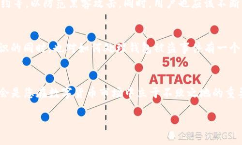   2023年绝不能错过的TP钱包被盗追回指南！立即获取必胜攻略！ / 
 guanjianci TP钱包, 钱被盗, 追回方法, 数字资产安全 /guanjianci 

TP钱包被盗的现状与影响
在数字货币快速发展的今天，TP钱包作为一种广受欢迎的加密货币钱包，其安全性备受关注。随着越来越多的人进入这个领域，钱包被盗的事件时有发生，而一旦发生盗窃，不仅会造成用户经济损失，还可能引发个人信息泄露等一系列问题。2023年，随着技术手段的不断进步，黑客的攻击方式也愈加复杂，这让人们对于如何安全使用TP钱包产生了诸多疑虑。

为什么选择TP钱包
TP钱包因其用户友好的界面及优越的安全性受到了广大用户的青睐。它支持多种数字货币的存储与交易，方便了用户进行资产管理。此外，TP钱包还提供了私钥控制的机制，使得用户能够掌控自己的资产，而非将其托管在交易所中，减少了资金被盗的风险。然而，尽管如此，仍有许多用户因为安全意识不足而遭遇不必要的损失。因此，了解如何在TP钱包被盗后进行有效的追回，将是每位用户必须掌握的技巧。

被盗盗窃后的冷静应对
当你发现TP钱包被盗后，第一时间的反应很重要。首先，切勿惊慌。在冷静下来的状态下，检查所有与钱包相关的账户，看是否还有其他的异常活动。同时，修改与TP钱包相关的所有密码，包括邮箱、社交媒体等，确保黑客无法通过其他途径进一步侵入你的个人信息系统。

追回丢失资产的有效步骤
1. **收集证据**：尽快开始记录所有与交易相关的信息，包括被盗时间、交易记录、可疑地址等。这些证据将为后续的追回工作提供支持。
2. **联系TP钱包客服**：大多数数字钱包公司都会有专业的客服团队来应对类似的盗窃事件。请立即将你的情况反馈给TP钱包的客服，寻求帮助并咨询相关的追款政策。客服可能会要求你提供一些必要的交易凭证以验证身份。
3. **报警处理**：如果资产损失较严重，建议向当地的警方报案。这些举措不仅有助于自己的追回，也可能对于其他用户的安全隐患起到警示作用。

提升TP钱包安全性的方法
为了避免未来再次遇到钱包被盗的情况，用户在使用TP钱包时，应该采取一些必要的安全措施。首先，确保您使用的设备和网络环境的安全。一些黑客会通过恶意软件获取用户信息，因此建议定期更新设备的安全补丁，避免在公共Wi-Fi环境下进行敏感操作。
此外，使用复杂的密码并定期更换，其重要性不言而喻。建议启用TP钱包的双重认证功能，通过短信或应用验证代码增强账号的安全性。

受害者的心声与分享经验
许多用户在社交平台和论坛上分享了他们遭遇TP钱包被盗的经历，虽然损失惨重，但他们通过及时报警、与客服沟通等方式，成功追回了一部分资产。此外，他们的经历也在提醒其他用户：在享受数字货币带来便利的同时，更应提高警惕性，以保护自己的数字资产。

未来数字资产安全的趋势
随着科技的不断进步和人们对数字货币的重视，未来的数字资产安全有望得到进一步加强。一些技术公司已经开始研发更加安全的钱包技术，比如实现更为复杂的加密算法、智能合约等，以防范黑客攻击。同时，用户也应该不断学习、更新自己的安全知识，以适应未来可能发生的变化。

总结与展望
总的来说，TP钱包的安全性虽然相对较高，但用户依然需要保持警惕。若不幸遭遇被盗，及时的应对措施与客服沟通将显得尤为重要。通过这篇文章，我们希望读者能够在提高安全意识的同时，也对如何处理钱包被盗事件有一个更为清晰的思路，保护好自己的数字资产。此外，随着数字金融的发展，我们期待未来能有更多的安全保障技术问世，助力用户更加安心地进行数字货币的管理与投资。 

获取更多信息与支持
如果您想了解更多关于TP钱包的使用技巧、常见问题解答，可以访问TP钱包的官方网站或加入相关的社区，获取最新的信息和支持。无论您是新手还是资深用户，保持学习的态度，将会是您在数字货币市场中立于不败之地的重要秘诀。 

最后，希望您在数字资产的世界中能够行稳致远，安全、便捷地享受数字金融时代带来的红利。