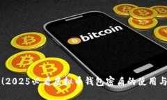 立即了解！2025必看虚拟币