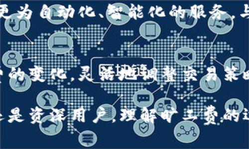 t p钱包提出的旷工费/t p钱包提出的旷工费

tp钱包, 旷工费, 区块链, 加密货币/guanjianci

什么是TP钱包？
TP钱包，也被称为TokenPocket，是一种广泛使用的数字货币钱包，旨在为用户提供安全、便捷的数字资产管理服务。通过TP钱包，用户可以轻松地存储、发送和接收各种加密货币，支持多种区块链资产，因此成为了区块链行业中的一颗璀璨明珠。

旷工费的概念解析
旷工费又称挖矿费，是指矿工在验证和记录交易时所获得的奖励。这一奖励以数字货币的形式支付，具体金额通常取决于交易的复杂性和网络的当前状态。旷工费的目的在于刺激矿工积极参与网络的维护和安全，因此在区块链经济中具有重要的作用。

TP钱包如何处理旷工费
TP钱包在处理旷工费的过程中，采用了多种机制来确保用户体验的顺畅。例如，当用户进行交易时，TP钱包会自动计算适当的旷工费，并允许用户根据市场状况和自身需求进行调整。这样的设计不仅提升了用户的满意度，同时也确保了交易的及时完成。

为何旷工费变得越发重要
近年来，随着加密货币市场的蓬勃发展，交易量日益增大，旷工费的重要性愈发凸显。不断增加的交易需求导致网络拥堵，因此合理的旷工费成为交易顺利进行的关键因素之一。此外，旷工费也能反映出市场的供需关系，提供用户一个直观的市场状态指标。

TP钱包的旷工费如何影响用户体验
对于用户而言，的旷工费设置不仅可以帮助他们以更低的成本完成交易，还能够提高交易的成功率。例如，TP钱包允许用户动态调整旷工费，如果用户选择了较高的旷工费，交易会更快被矿工验证，反之则可能导致交易延迟。但需要注意的是，这并不总是意味着高旷工费就是最佳选择。在网络繁忙的时候，过高的旷工费可能达不到预期的效果。因此，用户需要根据实时数据进行合理判断。

怎样选择合适的旷工费?
选择合适的旷工费是每位数字货币用户都可能面临的难题。为了帮助用户更好地做出选择，TP钱包提供了多种参考信息，如历史交易数据、实时交易量及当前市场旷工费水平。这些信息能够帮助用户在节省成本的同时，提高交易成功的可能性。此外，用户还可以参考其他类似交易的旷工费，从而做出更明智的决策。

未来的旷工费机制
随着技术的不断发展，旷工费机制也在不断演变。例如，某些区块链项目开始引入动态收费机制，根据网络状况自动调整旷工费。这种方式有可能在未来的TP钱包中被采纳，以提供更为自动化、智能化的服务。与此同时，降低旷工费的方案也在不断探索中，这将极大地减轻用户的经济负担，进一步促进区块链行业的发展。

总 结
总之，TP钱包在旷工费的设置与应用上展示了其技术的先进性和用户的关注度。旷工费不仅决定了交易的顺利与否，还反映了整个区块链网络的活跃程度。因此，用户应关注旷工费的变化，灵活地调整交易策略，以保障自己的经济利益。未来，TP钱包还将在这一领域持续创新，为用户提供更加智能化的服务体验。 

随着数字货币市场的发展和技术的进步，旷工费的相关机制可能会继续发生变化。TP钱包作为前沿的工具，将有可能在未来做出更多的决策和改进，以应对新的挑战。无论是新手还是资深用户，理解旷工费的运作与影响，将是成功进行数字资产交易的重要基石。