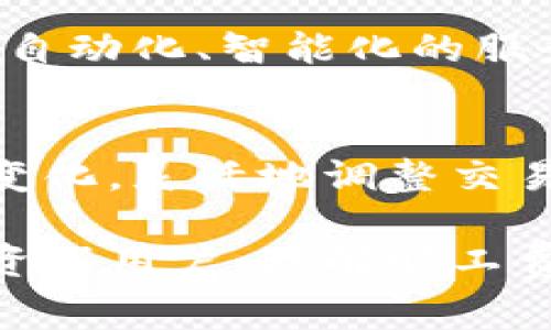 t p钱包提出的旷工费/t p钱包提出的旷工费

tp钱包, 旷工费, 区块链, 加密货币/guanjianci

什么是TP钱包？
TP钱包，也被称为TokenPocket，是一种广泛使用的数字货币钱包，旨在为用户提供安全、便捷的数字资产管理服务。通过TP钱包，用户可以轻松地存储、发送和接收各种加密货币，支持多种区块链资产，因此成为了区块链行业中的一颗璀璨明珠。

旷工费的概念解析
旷工费又称挖矿费，是指矿工在验证和记录交易时所获得的奖励。这一奖励以数字货币的形式支付，具体金额通常取决于交易的复杂性和网络的当前状态。旷工费的目的在于刺激矿工积极参与网络的维护和安全，因此在区块链经济中具有重要的作用。

TP钱包如何处理旷工费
TP钱包在处理旷工费的过程中，采用了多种机制来确保用户体验的顺畅。例如，当用户进行交易时，TP钱包会自动计算适当的旷工费，并允许用户根据市场状况和自身需求进行调整。这样的设计不仅提升了用户的满意度，同时也确保了交易的及时完成。

为何旷工费变得越发重要
近年来，随着加密货币市场的蓬勃发展，交易量日益增大，旷工费的重要性愈发凸显。不断增加的交易需求导致网络拥堵，因此合理的旷工费成为交易顺利进行的关键因素之一。此外，旷工费也能反映出市场的供需关系，提供用户一个直观的市场状态指标。

TP钱包的旷工费如何影响用户体验
对于用户而言，的旷工费设置不仅可以帮助他们以更低的成本完成交易，还能够提高交易的成功率。例如，TP钱包允许用户动态调整旷工费，如果用户选择了较高的旷工费，交易会更快被矿工验证，反之则可能导致交易延迟。但需要注意的是，这并不总是意味着高旷工费就是最佳选择。在网络繁忙的时候，过高的旷工费可能达不到预期的效果。因此，用户需要根据实时数据进行合理判断。

怎样选择合适的旷工费?
选择合适的旷工费是每位数字货币用户都可能面临的难题。为了帮助用户更好地做出选择，TP钱包提供了多种参考信息，如历史交易数据、实时交易量及当前市场旷工费水平。这些信息能够帮助用户在节省成本的同时，提高交易成功的可能性。此外，用户还可以参考其他类似交易的旷工费，从而做出更明智的决策。

未来的旷工费机制
随着技术的不断发展，旷工费机制也在不断演变。例如，某些区块链项目开始引入动态收费机制，根据网络状况自动调整旷工费。这种方式有可能在未来的TP钱包中被采纳，以提供更为自动化、智能化的服务。与此同时，降低旷工费的方案也在不断探索中，这将极大地减轻用户的经济负担，进一步促进区块链行业的发展。

总 结
总之，TP钱包在旷工费的设置与应用上展示了其技术的先进性和用户的关注度。旷工费不仅决定了交易的顺利与否，还反映了整个区块链网络的活跃程度。因此，用户应关注旷工费的变化，灵活地调整交易策略，以保障自己的经济利益。未来，TP钱包还将在这一领域持续创新，为用户提供更加智能化的服务体验。 

随着数字货币市场的发展和技术的进步，旷工费的相关机制可能会继续发生变化。TP钱包作为前沿的工具，将有可能在未来做出更多的决策和改进，以应对新的挑战。无论是新手还是资深用户，理解旷工费的运作与影响，将是成功进行数字资产交易的重要基石。