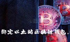 2025必看：如何立即绑定以