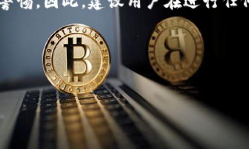 在现代社会中，电子支付已经成为人们日常生活中不可或缺的一部分。尤其是各种数字钱包的广泛应用，让我们在进行交易时变得更加便捷。然而，随着这种便利性的增强，也伴随着一些风险，比如转账错误的问题。那么，TP钱包转错账能追回吗？这个问题值得我们深入探讨。

一、TP钱包的基本功能与特点
TP钱包是一款将区块链数字资产存储、管理与交易相结合的综合性产品，它提供了众多功能，如数字货币的存储、转账、兑换及参与项目投资等。用户在使用TP钱包时，可以通过二维码、地址等多种方式完成转账，然而，这也给用户带来了转账错误的隐患。使用电子钱包的便利性固然不可否认，但由于用户多次输入错误地址或金额等原因，导致转账错误的情况时有发生。

二、转账错误的常见原因
为了更好地理解转账错误能否追回的问题，首先需要明确转账错误通常由哪些原因造成。常见的原因主要包括：
ul
    li输入错误：用户在输入收款地址时，可能会因为手抖、视线模糊等原因而输入错误的地址。/li
    li选择错误的币种：由于不同数字货币之间标准或符号相似，用户有时可能会选择错误的币种进行转账。/li
    li发错对象：有时用户可能会将资金转到错误的账户上，如在社交平台上误将朋友的数字的钱包地址当作另一个人的地址。/li
/ul

三、转账后能否追回
那么，TP钱包转账后是否能追回呢？这个问题的复杂性体现在多个方面。首先，区块链的不可变性意味着一旦交易被确认，转账记录就永久存在，无法被修改。因此，如果你错误地转账给了他人，理论上来说，单凭技术手段是无法直接将这笔款项追回的。

四、如何尝试追回转账
尽管追回转账的难度较大，但仍有一些可以尝试的步骤：
ul
    li联系收款方：如果你知道收款方的联系方式，可以尝试与他们联系，请求对方主动归还转账的金额。/li
    li联系客服：大部分数字钱包和交易平台都有客户服务系统，你可以寻求专业帮助，看看是否有其他解决方案。/li
    li警惕骗局：在尝试追回款项的过程中，务必要小心诈骗。很多骗子会假借帮助的名义骗取个人信息，甚至更多的资金。/li
/ul

五、如何避免转账错误
为了避免将来发生类似的事情，我们可以采取一些预防措施：
ul
    li仔细检查地址：在确认转账前，一定要仔细核对钱包地址，确保没有错误。/li
    li小额测试：在大量转账前，可以考虑先转一小笔金额进行测试，确保地址正确后再进行大额转账。/li
    li使用收藏夹：一些钱包应用程序允许用户将常用的收款地址保存为收藏夹，方便快速选择，从而减少手动输入造成的错误。/li
/ul

六、未来的可能性与技术发展
随着区块链技术的不断发展，也许未来会有一些技术手段能够帮助用户在转账错误的情况下追回资金。目前，一些项目正在研究二次确认机制、智能合约等智能化手段，希望能够在未来解决此类问题。然而，当前阶段的我们，战略性防范和小心谨慎依然是转账过程中的重要策略。

总结
总之，TP钱包在转账过程中发生错误后，追回款项的途径和方法是有限的。转账的不可逆性是一个区块链的重要特征，让我们在享受电子支付便利的同时，也要时刻保持警惕。因此，建议用户在进行任何转账操作时，务必仔细核对信息，确保减少错误发生的可能性。唯有如此，我们才能在 digital finance 这个快速发展的领域中正确、安全地进行交易。

希望以上内容对你理解“TP钱包转错账能追回吗？”有所帮助。如果你还有其他相关疑问，欢迎继续交流与讨论！

TP钱包, 转账错误, 数字资产, 区块链/guanjianci
立即了解！TP钱包转账错误能追回吗？2025必看