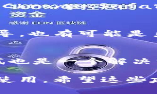 如果您在使用TP钱包时遇到链接无法打开的问题，可以尝试以下几个步骤来解决：

检查网络连接
首先，请确保您的设备已连接到稳定的网络。无论是Wi-Fi还是数据连接，不良的网络信号都会导致链接无法加载。您可以尝试切换网络或重启路由器。

更新TP钱包应用
其次，检查您是否使用的是TP钱包的最新版本。旧版本可能存在兼容问题或bug，使得某些链接无法打开。您可以前往应用商店查看是否有更新，及时进行更新。

清除缓存和数据
如果应用已经是最新的，那么您可以尝试清除TP钱包的缓存和数据。在设置中找到TP钱包应用，点击“存储”，然后选择“清除缓存”及“清除数据”。注意，这样可能会清除一些个人设置，请在操作前做好备份。

重启设备
有时，简单的重启设备可以解决许多临时性问题。请尝试关闭并重新开启您的手机，看看问题是否得到解决。

检查链接的准确性
确保您输入或点击的链接是正确的。有时候，链接中的字符错误、遗漏或者格式不正确也会导致无法打开。确保链接没有空格或不必要的字符。

使用不同的浏览器或设备
如果在手机上打开链接失败，可以尝试在电脑或其他设备上打开该链接。同时，使用不同的浏览器（如Chrome、Safari、Firefox等）可能会提供不同的结果。

联系TP钱包的客服支持
如果经过以上步骤后，链接仍然无法打开，建议您联系TP钱包的客服支持。他们可以提供更专业的指导，也有可能是系统的临时性问题，客服会及时更新相关信息。

其他可能的原因
链接无法打开的原因有时可能与服务器或应用的内部设置有关。在这种情况下，等待一段时间再尝试也是一个解决方案。此外，网络安全软件、VPN等也可能会干扰链接的正常打开，检查这些设置也许能找到问题所在。

综上所述，链接打不开可能是由多种因素导致的，通过逐步排查和尝试解决方案，通常能够恢复正常使用。希望这些建议能帮助您顺利解决问题。