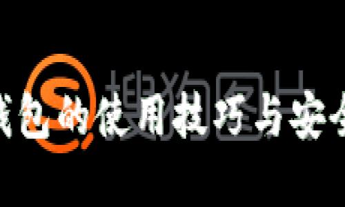 立即了解虚拟币钱包的使用技巧与安全指南，2025必看！