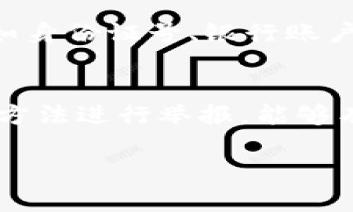 举报TP钱包的收款地址涉及维护自身合法权益和网络安全。以下是一些可能的举报步骤和建议：

了解举报的必要性
在许多情况下，TP钱包或类似的加密货币钱包可能会被用于非法活动，如诈骗、洗钱等。如果您发现某个收款地址相关的行为可疑或明显违法，举报是保护自己和他人的重要举措。

收集证据
举报前，您需要收集足够的证据来支持您的举报。这包括交易记录、聊天记录、电子邮件或任何其他证明该收款地址进行不当行为的资料。完整的证据可以使您的举报更加有力。

访问相关平台
首先，您可以访问TP钱包的官方网站或其官方社交媒体渠道，查看是否有提供举报功能的页面。如果有，按照网站的指示提交相关信息与证据。

联系客户支持
如果在网站上找不到举报的入口，您可以直接联系TP钱包的客户支持团队。在沟通中，清晰地描述您的情况，并附上您收集的证据。大多数正规的服务提供商会认真对待用户的举报，并会采取相应行动。

向相关监管机构举报
在某些情况下，仅向钱包提供商举报可能不够。您可能需要将问题上报给当地的金融监管机构或执法机构。根据所在国家或地区的法律，您可以选择联系警察或金融监管机构，以正式提交举报。

保持沟通
在举报后，保持与TP钱包或相关监管机构的沟通是非常重要的。如果有任何后续问题或需要补充材料，您能够及时响应并提供所需的信息，会有助于案件的进展。

保护自身隐私
在举报的过程中，确保保护个人信息的安全。在提交任何信息时，避免泄露任何敏感数据，如身份证号、银行账户等，以防止个人信息被滥用。

总结
举报TP钱包的收款地址不仅可以保护您自己，还可以对整个社区有益。通过合适的渠道和方法进行举报，能够有效地维护网络环境的安全与合法。因此，保持警惕和积极行动是每个用户的责任。

如果您还有其他具体问题或需要进一步的信息，请随时询问！