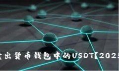 如何快速卖出货币钱包中