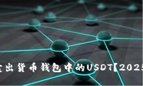 如何快速卖出货币钱包中的USDT？2025必看技巧！