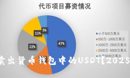 如何快速卖出货币钱包中的USDT？2025必看技巧！