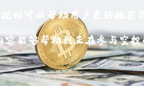 在数字货币和区块链领域，空投（Airdrop）是一种通过向加密钱包用户分发代币的方式来推广新项目或货币的策略。TP钱包（TokenPocket）作为一种流行的数字货币钱包，用户也可以通过它来兑换空投的代币。本文将详细介绍TP钱包空投的兑换流程，以及注意事项，帮助用户轻松获取空投代币。

什么是空投？

空投是指在加密货币项目启动时，项目方为了增加用户基础，进行的一种促销方式。项目方通常会将一定数量的代币免费分发给特定的用户或持币者。这种方式不仅可以帮助项目方获得关注，还能激励用户参与生态系统。同时，由于空投的传播效果，更多的人会了解和使用该项目的产品。

TP钱包简介

TP钱包（TokenPocket）是一款多链数字货币钱包，支持Ethereum、EOS、Tron等多条区块链。它不仅可以用来存储各类数字资产，还常常用于参与各种DeFi项目和交易。此外，TP钱包还提供了便捷的代币兑换功能，非常适合加密货币爱好者和投资者。

TP钱包空投兑换流程

要在TP钱包中兑换空投代币，用户需要按照以下步骤进行操作：

h4步骤一：下载并安装TP钱包/h4

首先，用户需要在应用商店（如App Store或Google Play）中搜索并下载TP钱包。安装完成后，按照提示创建一个新钱包或导入已有钱包。

h4步骤二：确认空投信息/h4

其次，务必确认你是否符合空投的要求。不同项目的空投规则可能有所不同，通常需要持有特定的代币、完成社交媒体的任务、加入群组等。在参与空投之前，用户最好仔细阅读项目方的公告或官方渠道的信息，以免错过机会。

h4步骤三：进行代币兑换/h4

在确认符合条件并接收到空投代币后，用户需要进入TP钱包进行代币兑换。首先，打开TP钱包，选择“资产”或“我的钱包”页面，找到空投代币。接着，点击“兑换”或“交易”选项，输入兑换数量，确认订单，等待交易完成。

h4步骤四：查看余额/h4

兑换完成后，用户可以在“资产”页面查看自己新获得的代币余额。这些代币可以用于交易、参与项目生态或持有投资。

注意事项

在参与TP钱包空投和兑换时，用户还需注意以下几点：

ul
    listrong安全性：/strong始终确保你使用的是官方渠道的TP钱包，避免下载到恶意软件。此外，在参与任何空投活动时，切勿随意提交个人信息或私钥。/li
    listrong交易费用：/strong在兑换代币时，注意可能会涉及到网络交易费用（Gas费），根据网络拥堵情况可能会有所不同。/li
    listrong代币流动性：/strong部分空投代币在一些交易所的流动性较低，用户需要提前了解代币的市场情况，确保能否顺利赎回。/li
    listrong合法合规：/strong参与空投时，确保其合规合法，避免涉及到任何不合法的活动，比如洗钱或诈骗。/li
/ul

总结

通过TP钱包进行空投兑换是一个相对简单的过程，但用户需具备一定的风险意识和安全意识。在参与空投和交易时，了解相关信息和规则可以帮助用户更好地获得收益。随着数字货币市场的不断发展，空投这一推广方式无疑会继续存在，为更多的投资者带来机会。

总之，TP钱包作为一个多功能数字资产管理工具，不仅支持多种代币的存储和交易，还为用户提供了便利的空投兑换功能。希望以上内容能够帮助到正在参与空投的用户，也建议大家继续关注市场动态，抓住每一个机会。随着2023年的发展，区块链和加密货币的未来将更加光明。

TP钱包, 空投, 代币兑换, 加密货币/guanjianci