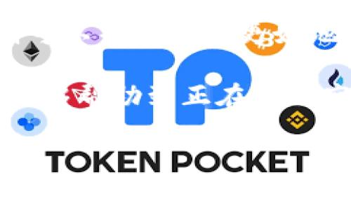 在数字货币和区块链领域，空投（Airdrop）是一种通过向加密钱包用户分发代币的方式来推广新项目或货币的策略。TP钱包（TokenPocket）作为一种流行的数字货币钱包，用户也可以通过它来兑换空投的代币。本文将详细介绍TP钱包空投的兑换流程，以及注意事项，帮助用户轻松获取空投代币。

什么是空投？

空投是指在加密货币项目启动时，项目方为了增加用户基础，进行的一种促销方式。项目方通常会将一定数量的代币免费分发给特定的用户或持币者。这种方式不仅可以帮助项目方获得关注，还能激励用户参与生态系统。同时，由于空投的传播效果，更多的人会了解和使用该项目的产品。

TP钱包简介

TP钱包（TokenPocket）是一款多链数字货币钱包，支持Ethereum、EOS、Tron等多条区块链。它不仅可以用来存储各类数字资产，还常常用于参与各种DeFi项目和交易。此外，TP钱包还提供了便捷的代币兑换功能，非常适合加密货币爱好者和投资者。

TP钱包空投兑换流程

要在TP钱包中兑换空投代币，用户需要按照以下步骤进行操作：

h4步骤一：下载并安装TP钱包/h4

首先，用户需要在应用商店（如App Store或Google Play）中搜索并下载TP钱包。安装完成后，按照提示创建一个新钱包或导入已有钱包。

h4步骤二：确认空投信息/h4

其次，务必确认你是否符合空投的要求。不同项目的空投规则可能有所不同，通常需要持有特定的代币、完成社交媒体的任务、加入群组等。在参与空投之前，用户最好仔细阅读项目方的公告或官方渠道的信息，以免错过机会。

h4步骤三：进行代币兑换/h4

在确认符合条件并接收到空投代币后，用户需要进入TP钱包进行代币兑换。首先，打开TP钱包，选择“资产”或“我的钱包”页面，找到空投代币。接着，点击“兑换”或“交易”选项，输入兑换数量，确认订单，等待交易完成。

h4步骤四：查看余额/h4

兑换完成后，用户可以在“资产”页面查看自己新获得的代币余额。这些代币可以用于交易、参与项目生态或持有投资。

注意事项

在参与TP钱包空投和兑换时，用户还需注意以下几点：

ul
    listrong安全性：/strong始终确保你使用的是官方渠道的TP钱包，避免下载到恶意软件。此外，在参与任何空投活动时，切勿随意提交个人信息或私钥。/li
    listrong交易费用：/strong在兑换代币时，注意可能会涉及到网络交易费用（Gas费），根据网络拥堵情况可能会有所不同。/li
    listrong代币流动性：/strong部分空投代币在一些交易所的流动性较低，用户需要提前了解代币的市场情况，确保能否顺利赎回。/li
    listrong合法合规：/strong参与空投时，确保其合规合法，避免涉及到任何不合法的活动，比如洗钱或诈骗。/li
/ul

总结

通过TP钱包进行空投兑换是一个相对简单的过程，但用户需具备一定的风险意识和安全意识。在参与空投和交易时，了解相关信息和规则可以帮助用户更好地获得收益。随着数字货币市场的不断发展，空投这一推广方式无疑会继续存在，为更多的投资者带来机会。

总之，TP钱包作为一个多功能数字资产管理工具，不仅支持多种代币的存储和交易，还为用户提供了便利的空投兑换功能。希望以上内容能够帮助到正在参与空投的用户，也建议大家继续关注市场动态，抓住每一个机会。随着2023年的发展，区块链和加密货币的未来将更加光明。

TP钱包, 空投, 代币兑换, 加密货币/guanjianci