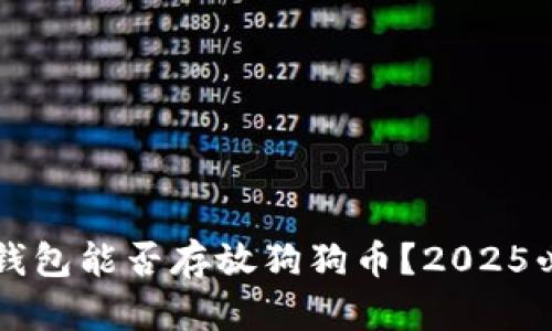 比特币钱包能否存放狗狗币？2025必看指南