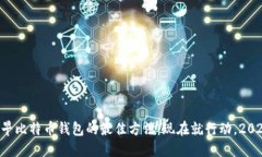 寻找最早比特币钱包的最