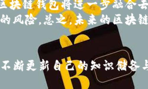  2025必看：IOS端区块链钱包推荐与使用技巧/  

 guanjianci 区块链,钱包应用,ios平台,数字货币/ guanjianci 

引言：为何选择IOS端区块链钱包？
随着区块链技术的不断发展，越来越多的人开始关注数字货币，而数字货币的交易和管理离不开区块链钱包。作为一种便捷的数字资产管理工具，IOS端区块链钱包因其安全性和易用性而受到众多用户的青睐。2025年即将到来，许多人在寻求安全、高效且具备多种功能的区块链钱包时，IOS端的选择无疑成为热门话题。

区块链钱包的基本概念
区块链钱包可以被视为用户与区块链网络之间的接口，它不仅仅是一个存储数字货币的地方，更重要的是它具备处理和管理这些资产的功能。实际上，区块链钱包的存在是为了让用户能够方便、安全地访问他们的加密资产。简单地说，区块链钱包是一种管理私钥的工具，而私钥则是用户访问和处理资产的重要凭证。

IOS端区块链钱包的优势
选择IOS端区块链钱包的理由是多方面的。首先，IOS平台以其强大的安全性著称，尤其是在数据加密和用户隐私保护方面，其操作系统在安全性上的加固使得多种恶意攻击的风险大大降低。此外，IOS用户界面的设计通常优雅、直观，使得用户可以在使用过程中的体验更加流畅。
其次，IOS端的应用生态相对封闭，应用商店中的应用经过严格审核，这种审查机制也为用户提供了一定的安全保障。因此，用户更愿意在此环境下使用钱包应用。值得注意的是，IOS平台的应用更新也比较频繁，这意味着用户可以及时享受到最新的功能和安全性提升。

如何挑选适合的IOS区块链钱包?
在选择IOS端的区块链钱包时，用户需要考虑多个因素。首先，安全性是最重要的一项。确保所选择的钱包拥有强大的加密机制以及多重身份验证功能，这样可以有效保护用户的数字资产免受攻击。此外，查看钱包的开源程度也是一个好习惯，开源钱包通常更透明，社区的审查可以增强其安全性。
其次，钱包的兼容性也非常重要，不同钱包可能支持不同类型的数字货币。在选择时，确保你需要管理的所有数字货币都获得支持，这样可以避免频繁切换不同的钱包所带来的不便。另一个不可忽视的因素是钱包的用户体验。直观的界面和顺畅的操作流程能够让用户在使用过程中的时间更高效、操作更简便。

热门IOS区块链钱包推荐
在众多IOS端区块链钱包中，有以下几款经过市场验证、用户评价较高的钱包值得推荐：

h41. Coinbase Wallet/h4
作为一款知名的数字货币交易平台，Coinbase Wallet提供了用户友好的界面。它支持多种数字货币，确保用户能够集中管理各类资产。此外，Coinbase Wallet还提供了安全备份功能，让用户可以轻松恢复资产。

h42. Trust Wallet/h4
Trust Wallet是一个开源数字钱包，支持以太坊及其Token，以及多种其他公链。其自带的分散式交易所功能，使用户能够在不离开钱包的情况下直接进行交易，这大大提升了操作的便利性与安全性。而且，Trust Wallet也经历了较长时间的市场考验，受到广大用户的认可。

h43. MetaMask/h4
虽然最初是基于浏览器的插件钱包，但MetaMask也推出了IOS端的移动应用。MetaMask对于以太坊用户十分便利，其简单易用的界面和丰富的扩展功能，使其成为许多开发者和投资者的首选。用户可以通过MetaMask直接访问去中心化应用（dApps），为用户带来更大的灵活性。

h44. Ledger Live/h4
Ledger Live是基于硬件钱包Ledger的应用。虽然Ledger Live本身需要结合Ledger硬件，但其超高的安全性吸引了许多安全意识强的用户。在IOS端，Ledger Live允许用户方便地管理和监控数字资产，确保每一次交易的安全。

IOS区块链钱包的使用技巧
在掌握了如何选择和安装IOS端区块链钱包后，用户还需要了解一些使用技巧，以最大化地确保数字资产的安全与便捷。以下是我们为用户准备的一些实用小贴士： 

h41. 启用双重身份验证/h4
大多数IOS端钱包都支持双重身份验证。用户应该积极开启这一功能，增加额外的安全层。当有人试图未授权访问时，双重身份验证能够有效地防止资产被盗。

h42. 定期备份钱包/h4
无论是新手还是资深用户，定期备份钱包都是至关重要的。不少数字资产的丢失往往源于手机损坏或丢失。因此，需定期导出你的私钥或者助记词，并妥善保管。

h43. 关注官方网站资讯/h4
无论是钱包应用的更新还是行业动态，定期关注官方可以让用户掌握第一手资讯。许多安全漏洞、市场变化都会第一时间公布，而作为用户及时响应可以有效保护自己的资产安全。

h44. 谨防网络钓鱼/h4
网络钓鱼是现代网络世界中非常普遍的诈骗形式。用户在登陆钱包或进行交易时，需确认网页链接是否正确，并保持警惕，避免点击陌生邮件或信息中的链接，确保自己的私钥不泄露。

未来区块链钱包的发展趋势
随着技术的发展，区块链钱包的功能和形式也日益丰富。可以预见的是，未来几年内，区块链钱包将向更高的安全性、更智能的功能迈进，更加贴合用户的需求。
首先，人工智能技术可能会通过分析用户的行为习惯，提供个性化的服务。例如，智能预测用户的交易需求，甚至能够在安全的情况下提供高效的资产管理建议。其次，区块链钱包将进一步融合去中心化金融（DeFi）的功能，用户无需中介即可进行高效的资产交易与管理，极大提高了使用的灵活性。
此外，随着各项法规逐步完善，合规化钱包的出现将为用户提供更高的安全保障。用户在进行数字资产交易时，更易于遵循相关法律法规，同时减少因监管缺失而导致的风险。总之，未来的区块链钱包将不断演进，以应对快速变化的市场需求。

总结
总之，选择合适的IOS端区块链钱包，能够为用户在数字资产的管理中提供极大的便利与安全保障。随着2025年的到来，更多的新技术和新趋势将持续涌现，用户需要不断更新自己的知识储备与使用技巧，以在这一快速发展的领域中立于不败之地。因此，无论你是新手还是老手，选择适合你的区块链钱包，并学会安全使用，将是你在数字货币时代立足的关键。