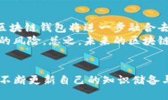   2025必看：IOS端区块链钱