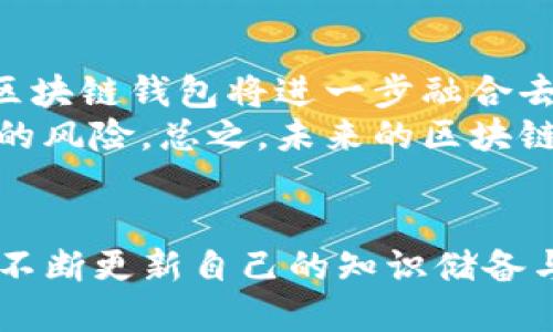   2025必看：IOS端区块链钱包推荐与使用技巧/  

 guanjianci 区块链,钱包应用,ios平台,数字货币/ guanjianci 

引言：为何选择IOS端区块链钱包？
随着区块链技术的不断发展，越来越多的人开始关注数字货币，而数字货币的交易和管理离不开区块链钱包。作为一种便捷的数字资产管理工具，IOS端区块链钱包因其安全性和易用性而受到众多用户的青睐。2025年即将到来，许多人在寻求安全、高效且具备多种功能的区块链钱包时，IOS端的选择无疑成为热门话题。

区块链钱包的基本概念
区块链钱包可以被视为用户与区块链网络之间的接口，它不仅仅是一个存储数字货币的地方，更重要的是它具备处理和管理这些资产的功能。实际上，区块链钱包的存在是为了让用户能够方便、安全地访问他们的加密资产。简单地说，区块链钱包是一种管理私钥的工具，而私钥则是用户访问和处理资产的重要凭证。

IOS端区块链钱包的优势
选择IOS端区块链钱包的理由是多方面的。首先，IOS平台以其强大的安全性著称，尤其是在数据加密和用户隐私保护方面，其操作系统在安全性上的加固使得多种恶意攻击的风险大大降低。此外，IOS用户界面的设计通常优雅、直观，使得用户可以在使用过程中的体验更加流畅。
其次，IOS端的应用生态相对封闭，应用商店中的应用经过严格审核，这种审查机制也为用户提供了一定的安全保障。因此，用户更愿意在此环境下使用钱包应用。值得注意的是，IOS平台的应用更新也比较频繁，这意味着用户可以及时享受到最新的功能和安全性提升。

如何挑选适合的IOS区块链钱包?
在选择IOS端的区块链钱包时，用户需要考虑多个因素。首先，安全性是最重要的一项。确保所选择的钱包拥有强大的加密机制以及多重身份验证功能，这样可以有效保护用户的数字资产免受攻击。此外，查看钱包的开源程度也是一个好习惯，开源钱包通常更透明，社区的审查可以增强其安全性。
其次，钱包的兼容性也非常重要，不同钱包可能支持不同类型的数字货币。在选择时，确保你需要管理的所有数字货币都获得支持，这样可以避免频繁切换不同的钱包所带来的不便。另一个不可忽视的因素是钱包的用户体验。直观的界面和顺畅的操作流程能够让用户在使用过程中的时间更高效、操作更简便。

热门IOS区块链钱包推荐
在众多IOS端区块链钱包中，有以下几款经过市场验证、用户评价较高的钱包值得推荐：

h41. Coinbase Wallet/h4
作为一款知名的数字货币交易平台，Coinbase Wallet提供了用户友好的界面。它支持多种数字货币，确保用户能够集中管理各类资产。此外，Coinbase Wallet还提供了安全备份功能，让用户可以轻松恢复资产。

h42. Trust Wallet/h4
Trust Wallet是一个开源数字钱包，支持以太坊及其Token，以及多种其他公链。其自带的分散式交易所功能，使用户能够在不离开钱包的情况下直接进行交易，这大大提升了操作的便利性与安全性。而且，Trust Wallet也经历了较长时间的市场考验，受到广大用户的认可。

h43. MetaMask/h4
虽然最初是基于浏览器的插件钱包，但MetaMask也推出了IOS端的移动应用。MetaMask对于以太坊用户十分便利，其简单易用的界面和丰富的扩展功能，使其成为许多开发者和投资者的首选。用户可以通过MetaMask直接访问去中心化应用（dApps），为用户带来更大的灵活性。

h44. Ledger Live/h4
Ledger Live是基于硬件钱包Ledger的应用。虽然Ledger Live本身需要结合Ledger硬件，但其超高的安全性吸引了许多安全意识强的用户。在IOS端，Ledger Live允许用户方便地管理和监控数字资产，确保每一次交易的安全。

IOS区块链钱包的使用技巧
在掌握了如何选择和安装IOS端区块链钱包后，用户还需要了解一些使用技巧，以最大化地确保数字资产的安全与便捷。以下是我们为用户准备的一些实用小贴士： 

h41. 启用双重身份验证/h4
大多数IOS端钱包都支持双重身份验证。用户应该积极开启这一功能，增加额外的安全层。当有人试图未授权访问时，双重身份验证能够有效地防止资产被盗。

h42. 定期备份钱包/h4
无论是新手还是资深用户，定期备份钱包都是至关重要的。不少数字资产的丢失往往源于手机损坏或丢失。因此，需定期导出你的私钥或者助记词，并妥善保管。

h43. 关注官方网站资讯/h4
无论是钱包应用的更新还是行业动态，定期关注官方可以让用户掌握第一手资讯。许多安全漏洞、市场变化都会第一时间公布，而作为用户及时响应可以有效保护自己的资产安全。

h44. 谨防网络钓鱼/h4
网络钓鱼是现代网络世界中非常普遍的诈骗形式。用户在登陆钱包或进行交易时，需确认网页链接是否正确，并保持警惕，避免点击陌生邮件或信息中的链接，确保自己的私钥不泄露。

未来区块链钱包的发展趋势
随着技术的发展，区块链钱包的功能和形式也日益丰富。可以预见的是，未来几年内，区块链钱包将向更高的安全性、更智能的功能迈进，更加贴合用户的需求。
首先，人工智能技术可能会通过分析用户的行为习惯，提供个性化的服务。例如，智能预测用户的交易需求，甚至能够在安全的情况下提供高效的资产管理建议。其次，区块链钱包将进一步融合去中心化金融（DeFi）的功能，用户无需中介即可进行高效的资产交易与管理，极大提高了使用的灵活性。
此外，随着各项法规逐步完善，合规化钱包的出现将为用户提供更高的安全保障。用户在进行数字资产交易时，更易于遵循相关法律法规，同时减少因监管缺失而导致的风险。总之，未来的区块链钱包将不断演进，以应对快速变化的市场需求。

总结
总之，选择合适的IOS端区块链钱包，能够为用户在数字资产的管理中提供极大的便利与安全保障。随着2025年的到来，更多的新技术和新趋势将持续涌现，用户需要不断更新自己的知识储备与使用技巧，以在这一快速发展的领域中立于不败之地。因此，无论你是新手还是老手，选择适合你的区块链钱包，并学会安全使用，将是你在数字货币时代立足的关键。