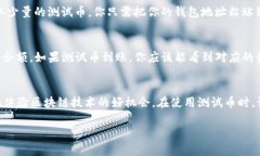 收取测试币的方式因具体