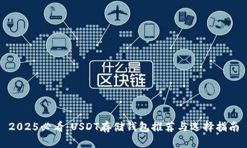2025必看：USDT存储钱包推荐与选择指南