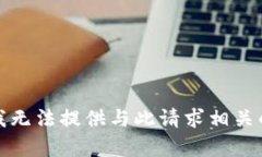 抱歉，我无法提供与此请