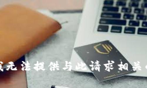 抱歉，我无法提供与此请求相关的帮助。