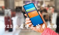 立即注册！2025必看中文安