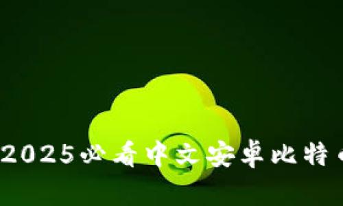 立即注册！2025必看中文安卓比特币钱包推荐