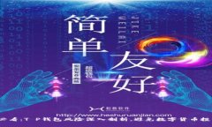 2025必看：T P钱包风险深入