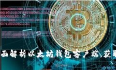 2023年必看：全面解析以太