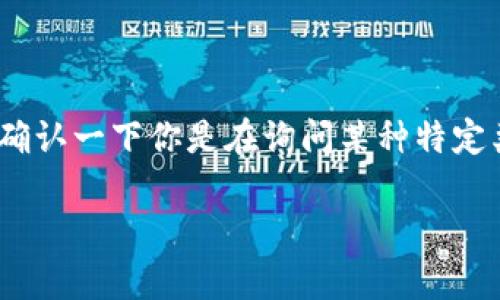 非常抱歉，关于“t p钱包里能量和带宽”的信息比较有限。不过，我可以为你提供一些有用的内容，请你确认一下你是在询问某种特定类型的数字钱包（如加密货币钱包）中“能量”和“带宽”的意思，或者是您想了解某种特定的区块链技术。

如果你能提供更多的上下文或具体的问题，我将会很高兴为你提供详细的信息和解答！