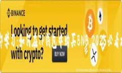 立即学习：如何在TP钱包中