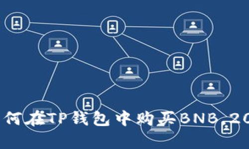 立即学习：如何在TP钱包中购买BNB，2025必看攻略