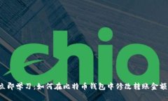 立即学习：如何在比特币