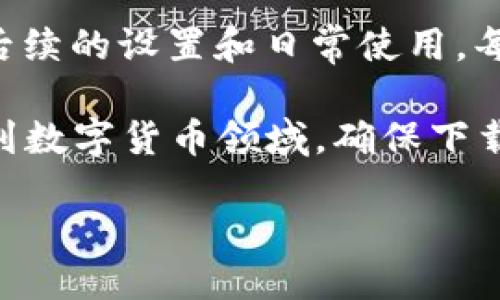   2025必看！如何安全下载T P钱包：全面指南 / 

 guanjianci T P钱包, 下载, 安全, 钱包安全 /guanjianci 

引言
随着数字货币和区块链技术的飞速发展，各种加密钱包层出不穷，T P钱包作为一款备受推崇的数字货币钱包，其便捷性和安全性吸引了很多用户。然而，如何安全地下载T P钱包，避免潜在的网络安全风险，是许多用户面临的主要问题。

在本篇文章中，我们将深入探讨如何安全下载T P钱包，提供详细的步骤指南和注意事项，以帮助读者在数字货币的海洋中游刃有余。在此过程中，我们将涵盖多种相关话题，力求为您提供全面的信息。

一、了解T P钱包
首先，让我们简要了解T P钱包的功能和优势。T P钱包是一款支持多种加密货币存储与交易的钱包，用户可以轻松管理自己的资产，进行交易和转账。此外，T P钱包还提供了一系列安全防护措施，包括多重身份验证和数据加密，确保用户资产的安全。

然而，在享受这些便利的同时，用户需要对安全性保持警惕。网络上存在很多虚假的下载链接和恶意程序，假如用户下载了不安全的版本，将会面临丢失资产的风险。因此，了解如何安全下载T P钱包至关重要。

二、准备工作
在下载T P钱包之前，用户应确保自身设备的安全。首先，确保您的操作系统和防病毒软件都是最新的，以便抵御潜在的安全威胁。此外，使用安全的网络环境，例如家庭Wi-Fi而非公共网络，将有助于防止数据被盗取。

以下是安全下载T P钱包之前需要进行的一些准备工作：
ul
li更新操作系统和软件，确保它们是最新版本。/li
li确保您的反病毒软件处于开启状态，并且数据库已更新。/li
li使用可靠的网络进行下载，避免使用公共Wi-Fi。/li
/ul

三、下载途径
为了确保下载T P钱包的安全性，用户应选择官方渠道或者经过验证的第三方应用商店进行下载。以下是几个推荐的下载途径：
ul
listrong官方网站：/strong访问T P钱包的官方网站，从中获取最新的下载链接。官方网站通常提供最安全和最新的版本。/li
listrong应用商店：/strong如果您是安卓用户，可以通过Google Play商店下载T P钱包；如果您是iOS用户，建议通过App Store进行下载。请确保下载的应用程序是由官方发布的，检查应用程序的评论和评分。/li
listrong第三方网站：/strong在某些情况下，您可能会选择第三方网站下载。在这种情况下，请务必提前进行调查，确认网站的可靠性和下载链接的安全性。/li
/ul

四、检查下载文件
在下载完成后，用户应对下载的文件进行检查，以确保其安全性。首先，检查文件名和大小，确保与官方网站提供的信息相符。此外，使用反病毒软件扫描下载的文件，确保没有恶意软件隐藏其中。

许多用户可能会忽视这一点，但这是确保网络安全的重要步骤。即便是从官方网站下载，偶尔也可能由于网络攻击或黑客行为而遭受感染。因此，进行文件检查是保护自己资产的关键。

五、安装以及初始设置
下载完成后，您可以开始安装T P钱包。请按照以下步骤进行安全安装：
ol
li双击下载的安装文件，开始安装。/li
li在安装过程中，仔细阅读每一步的提示，确保选择正确的选项。/li
li在首次打开应用时，系统可能会要求您设置密码或PIN码，请确保使用强密码，并避免使用容易猜测的个人信息。/li
/ol

此外，T P钱包通常会要求用户进行身份验证。在此过程中，您可能需要提供手机号码或邮箱进行验证。请确保您的联系方式是安全的，并且能够接收到验证码。

六、钱包的安全设置
一旦您成功安装T P钱包，接下来是进行安全设置。这是保护您资产安全的重要步骤，应该认真对待。以下是一些推荐的安全设置：
ul
listrong启用双重身份验证：/strong这是一种有效的保护措施，通过额外的身份验证，可以大大降低账户被盗的风险。/li
listrong设置登录通知：/strong启用账户登录通知，确保您能够及时知晓任何可疑活动。/li
listrong定期更换密码：/strong定期更换密码可以减少账户被攻击的风险，建议每隔几个月更换一次。/li
/ul

七、如何保障日常使用安全
下载和安装完成后，用户在日常使用T P钱包时还需要保持警惕，以确保资产的安全。以下是一些日常使用中的安全建议：
ul
listrong避免点击可疑链接：/strong在使用钱包的过程中，避免点击来自不明来源的链接，特别是社交媒体中的广告或链接。/li
listrong定期备份钱包数据：/strong定期备份您的钱包数据，以防丢失访问权限，可以将备份保存在安全的地方，例如外部硬盘或安全云存储中。/li
listrong保持小心的投资：/strong对于数字货币投资，保持谨慎，避免追逐高风险投资项目。/li
/ul

八、应对潜在风险
即使采取了各种安全措施，风险仍然存在。因此，用户需要了解如何应对潜在的风险。例如，如果账户被盗，应该立刻更改密码，并联系钱包的客服寻求帮助。确认账户的交易记录，了解资金流向，必要时进行资产冻结。

此外，保持对网络安全知识的更新，随时了解新的安全威胁和防护措施，能够帮助用户更好地保护自己的资产。如今，网络环境变化迅速，保持警觉和学习新知识尤为重要。

结论
总的来说，安全下载T P钱包不仅仅是一个简单的过程，而是需要用户的全方位关注和努力。从官方网站下载到后续的设置和日常使用，每一步都至关重要。

通过本文的介绍，相信您已经掌握了安全下载T P钱包的基本流程和注意事项。在2025年越来越多的人将参与到数字货币领域，确保下载和使用钱包的安全性尤为重要。

希望您能够将这些安全措施付诸实践，保护好自己的数字资产，享受加密货币带来的便利与收益。