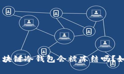 2025必看：区块链冷钱包会被冻结吗？如何有效解冻？