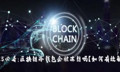 2025必看：区块链冷钱包会