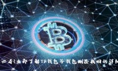 2025必看！立即了解TP钱包