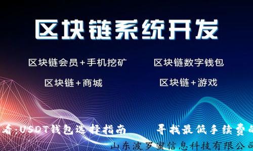 2025年必看：USDT钱包选择指南——寻找最低手续费的最佳选择
