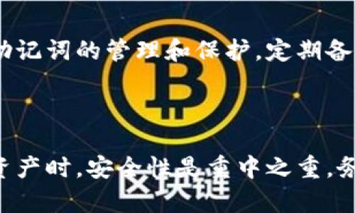 TP钱包（TokenPocket Wallet）是一种流行的加密货币钱包，用户可以在其中存储和管理各种数字资产。关于TP钱包密钥是否可以更改这个问题，实际上涉及到一些重要的安全考虑及技术细节。在本文中，我们将深入探讨这个问题，并提供实用的建议以及相关信息。

什么是TP钱包密钥？

在任何加密货币钱包中，密钥可以分为两类：公钥和私钥。公钥类似于账户号码，任何人都可以通过公钥向你发送数字货币。而私钥就如同你的密码，用以访问和管理你的加密资产。因此，私钥的安全性至关重要，丢失或泄露私钥意味着你将失去对钱包内资产的控制。

TP钱包密钥是否可以更改？

面对用户对TP钱包密钥的疑问，首先需要明确的是，TP钱包并没有提供直接更改私钥的选项。这是因为私钥是根据创建钱包时的助记词（或种子短语）生成的。换句话说，私钥是与助记词紧密关联的。因此，如果你想要更改私钥，你必须生成一个新的钱包。

如何生成新的TP钱包并更改密钥？

如果你决定生成一个新的TP钱包并获取新的密钥，以下是步骤：

ol
    listrong下载TP钱包：/strong首先，确保你在官方网站或可信的应用商店下载最新版本的TP钱包。/li
    listrong创建新钱包：/strong在TP钱包中选择“创建钱包”。系统会引导你生成助记词，请妥善保存这些词汇，因它是恢复钱包的关键。/li
    listrong记录和保管你的私钥：/strong在创建新钱包时，系统会提供私钥。务必将其安全存储，避免任何潜在的泄漏。/li
/ol

保护密钥的安全性

为了确保你的TP钱包及其密钥的安全性，你需要采取一些基本的安全措施：

ul
    li确保使用强密码，并定期更新。/li
    li不要将私钥或助记词保存在在线文本文件中，而应使用安全的离线存储方式。/li
    li启用双重验证（2FA）功能，以增强账户安全性。/li
    li定期检查你的钱包，以确保没有未授权的访问。/li
/ul

密钥丢失的后果

不幸的是，如果你丢失了TP钱包的私钥和助记词，你将无法恢复你的钱包及其内的数字资产。因此，务必重视对私钥和助记词的管理和保护，定期备份是一个不错的选择。

总结

综上所述，TP钱包的密钥通常是不可更改的，用户如需更换密钥，可以通过创建新钱包的方式实现。在管理自己的数字资产时，安全性是重中之重，务必要妥善保管私钥和助记词，确保不受损失。希望这篇文章能够帮助你更好地理解TP钱包密钥的更改与管理问题。