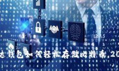 立即了解：雷达钱包如何