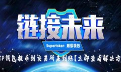 从TP钱包提币到交易所未到