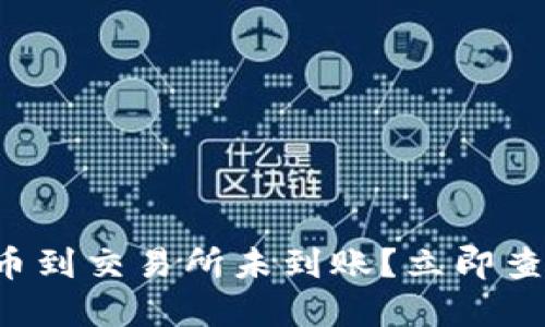从TP钱包提币到交易所未到账？立即查看解决方案！