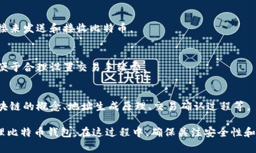 建立比特币钱包的条件相对简单，但涉及到一些技术和安全方面的知识。以下是建立比特币钱包的一些基本条件和注意事项：

### 1. 选择钱包类型
比特币钱包主要分为以下几种类型：
- **软件钱包**：可以在电脑或移动设备上安装，方便易用。
- **硬件钱包**：物理设备，提供更高的安全性，适合存储大量比特币。
- **纸钱包**：将比特币地址和私钥打印在纸上，物理存储。

### 2. 下载或购买
- **软件钱包**：访问官方网站或应用商店下载钱包应用（如Bitcoin Core、Electrum、Exodus等）。
- **硬件钱包**：可以从官方网站或授权的零售商处购买（如Ledger、Trezor等）。

### 3. 创建账户
- 对于软件钱包，安装后根据说明创建新的钱包，通常会提示设置密码和备份钱包。
- 对于硬件钱包，插入设备后按照说明书设置。

### 4. 安全备份
- 创建钱包时，通常会生成一组助记词（通常为12个或24个单词）。请务必将其安全地存储，因为它是恢复钱包的唯一方式。
- 定期备份钱包文件，并将其保存在安全的位置。

### 5. 隐私保护
- 使用VPN或者Tor等工具提升在线匿名性。
- 不要随意分享个人信息和私钥，谨防网络钓鱼等攻击。

### 6. 网络连接
- 创建钱包后，需要一个有效的网络连接来发送和接收比特币。

### 7. 了解交易费用
- 了解比特币在交易时的网络费用，以便于合理设置交易手续费。

### 8. 学习区块链基础
- 了解比特币的基本运作原理，包括区块链的概念、地址生成原理、交易确认过程等。

通过以上条件，你就可以成功创建和管理比特币钱包。在这过程中，确保关注安全性和隐私保护是非常重要的。